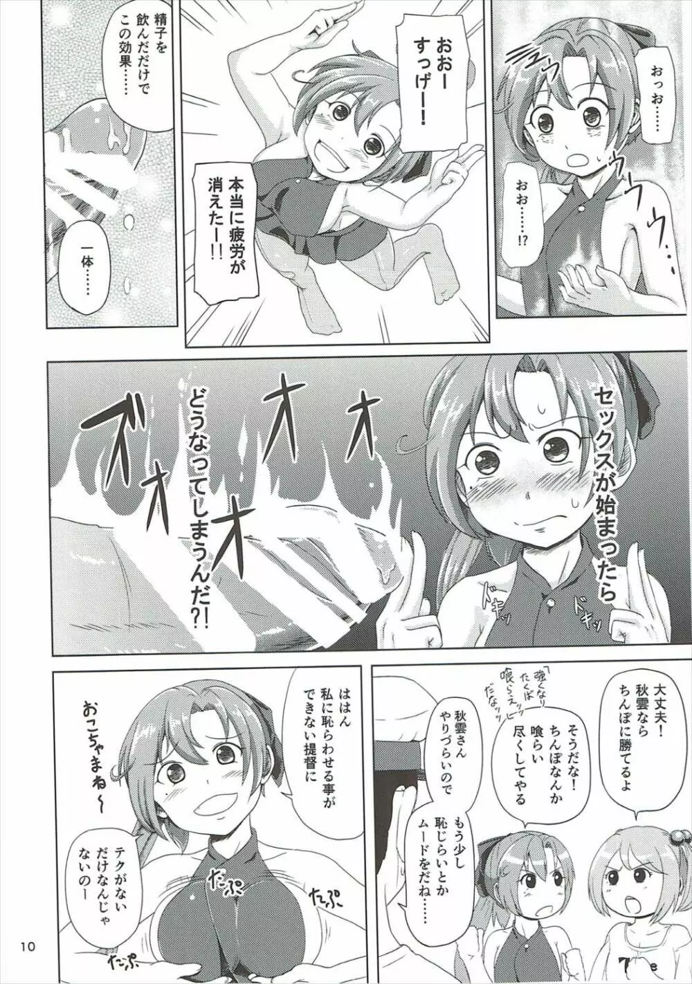 マジカルち○ぽと秋雲さん Page.9