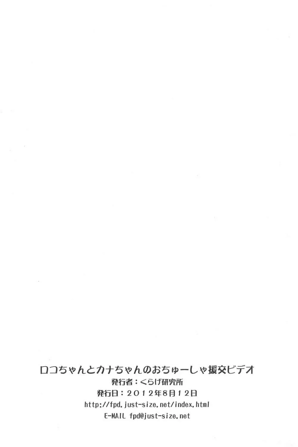 ロコちゃんとカナちゃんのおちゅーしゃ援交ビデオ Page.8