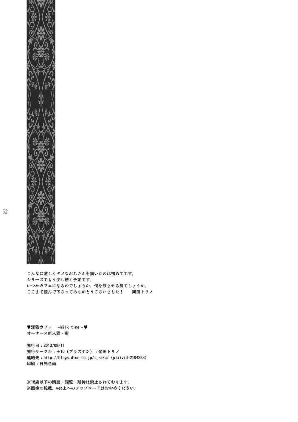 [+10 (楽田トリノ)] 淫猫カフェ~milktime~ オーナー×新人猫・蜜 [DL版] Page.52