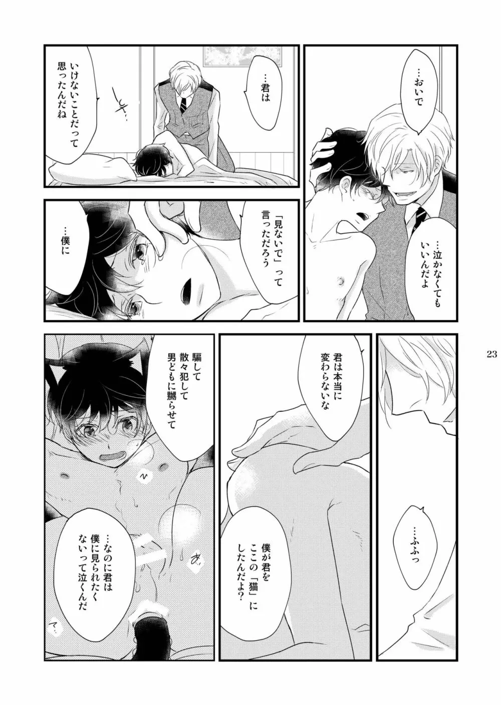 うつつの猫 Page.23