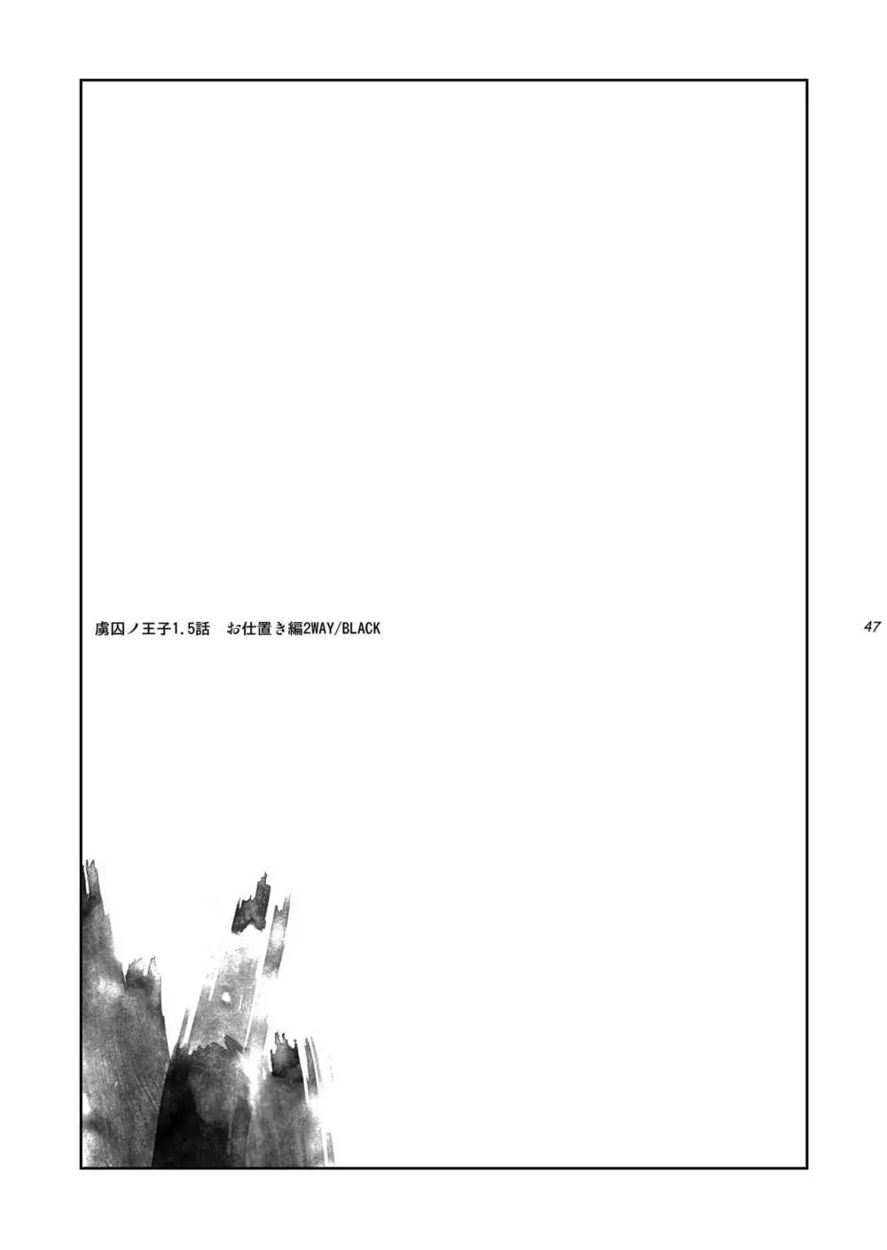 虜囚ノ王子1.5話 お仕置き編2WAY/BLACK Page.47