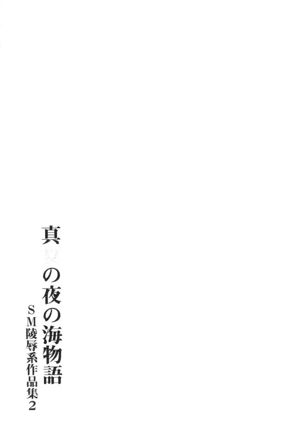 真夏の夜の海物語 -SM凌辱系作品集2- Page.23