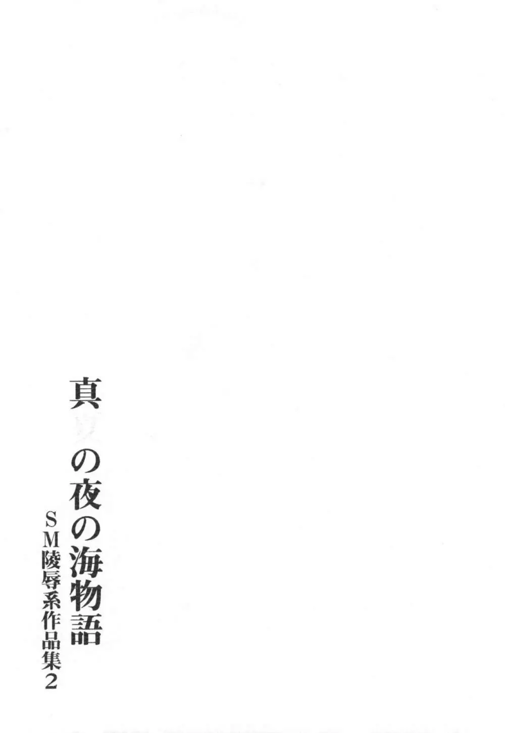 真夏の夜の海物語 -SM凌辱系作品集2- Page.33