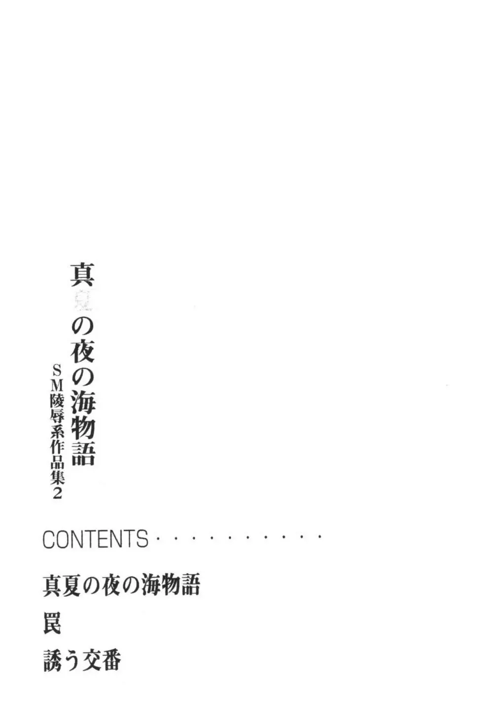 真夏の夜の海物語 -SM凌辱系作品集2- Page.5