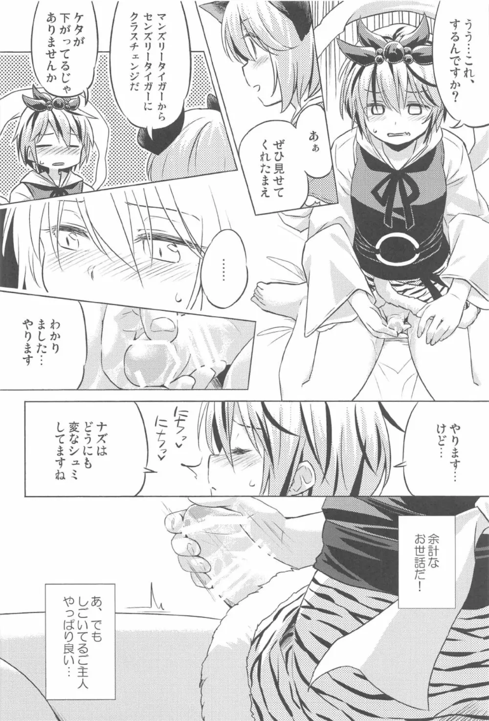 オナズーリンとセンズリータイガー Page.9