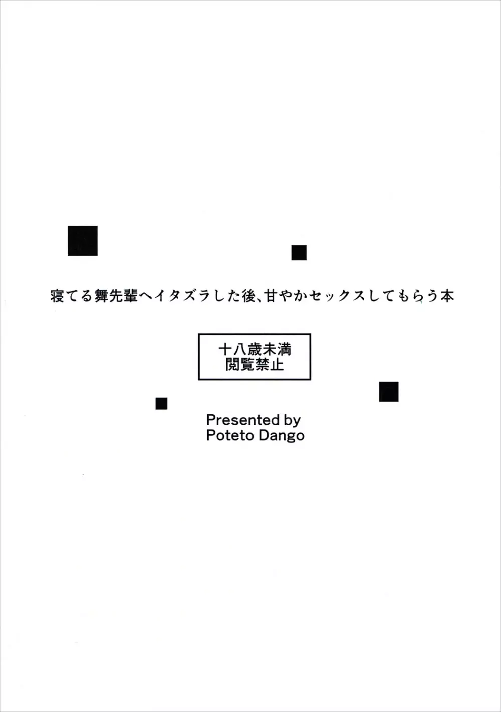 寝てる舞先輩へイタズラした後、甘やかセックスしてもらう本 Page.22