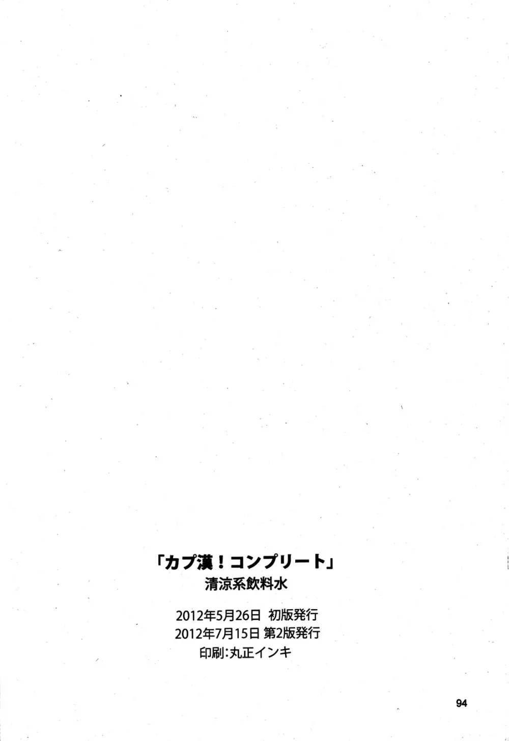カプ漢!コンプリート Page.98