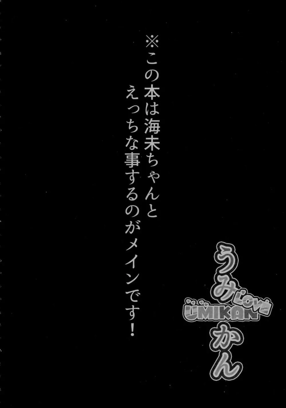 うみかんlove ~海未ちゃんとえっちする本! Page.3