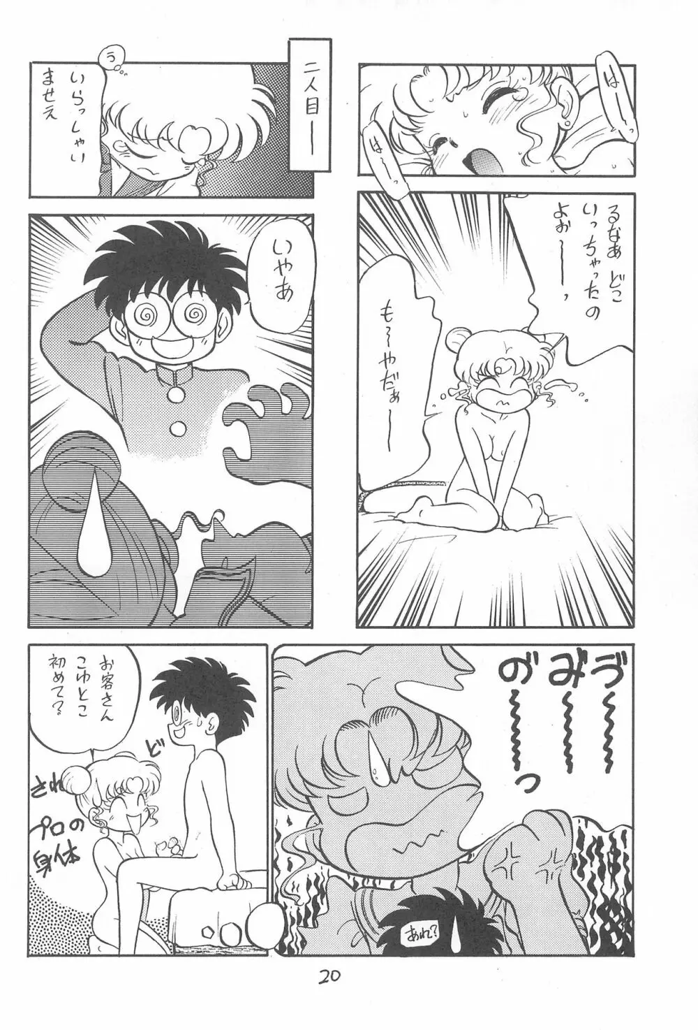京番ちゃ Page.19