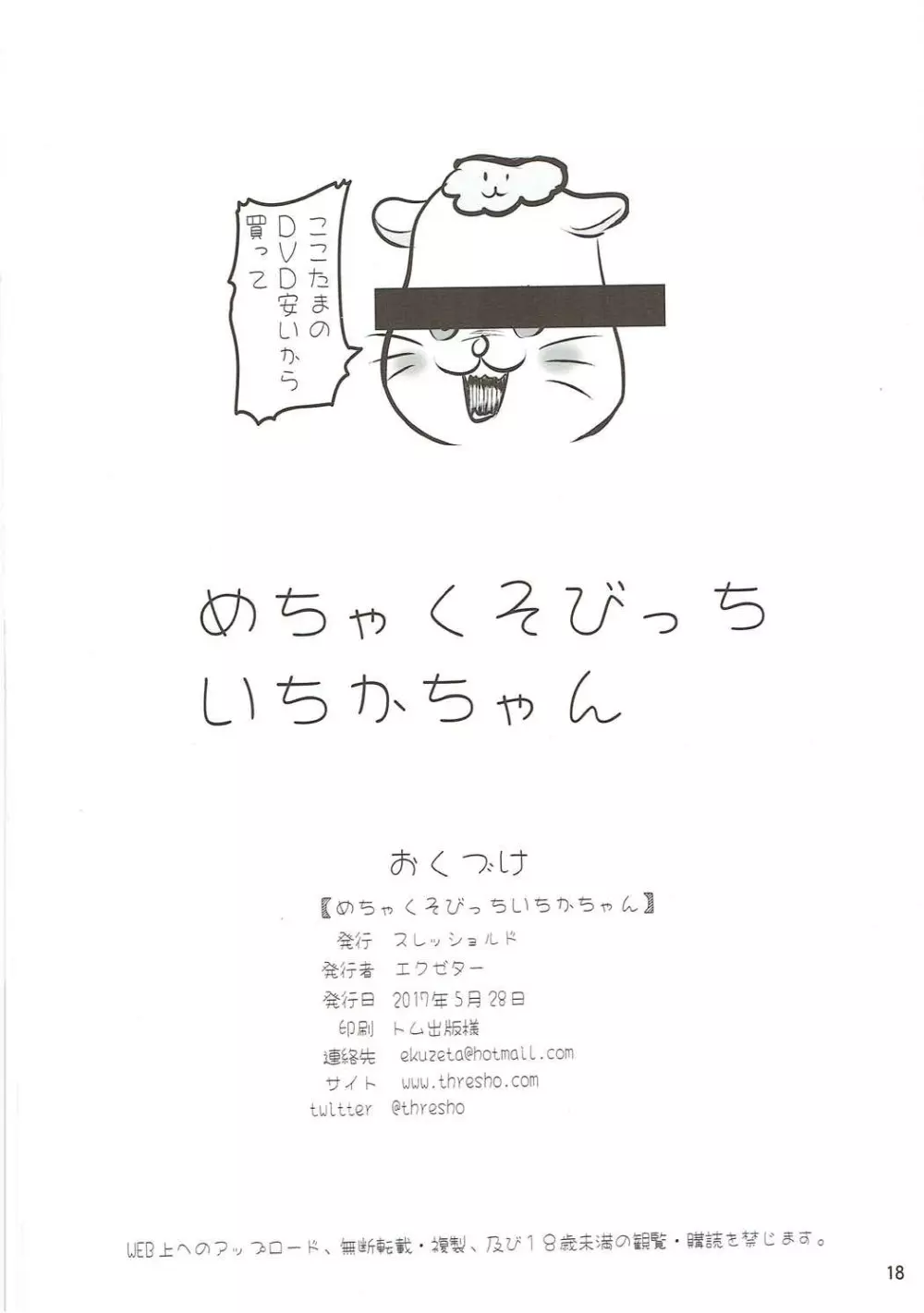 めちゃくそびっちいちかちゃん Page.17