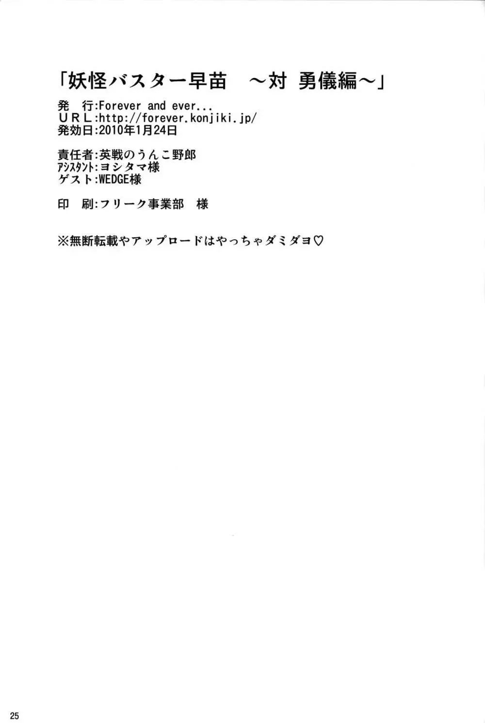 妖怪バスター早苗 ～対 勇儀編～ Page.24