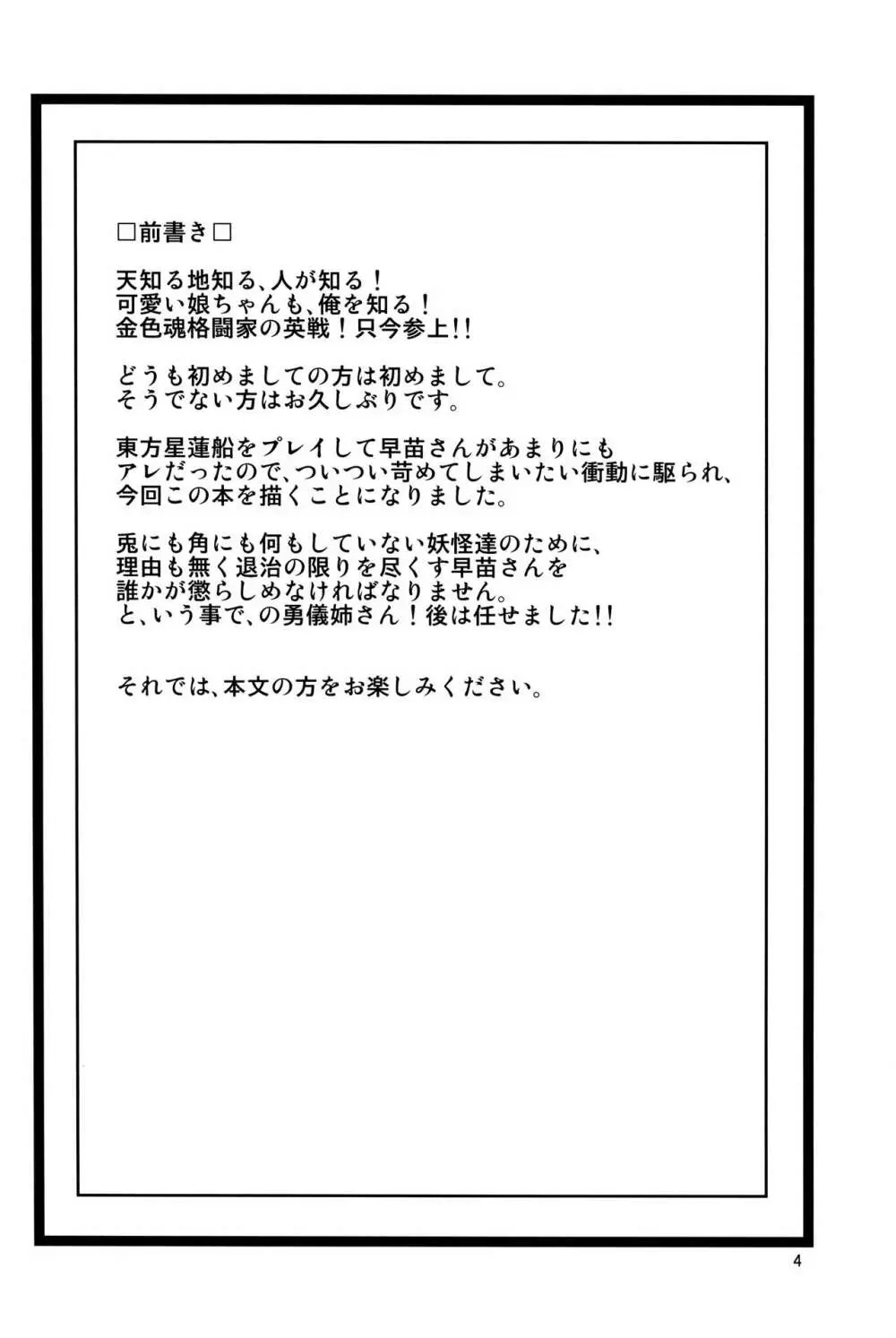 妖怪バスター早苗 ～対 勇儀編～ Page.3