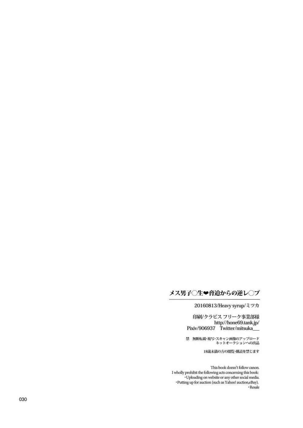 メス男子〇生❤脅迫からの逆レ〇プ Page.29