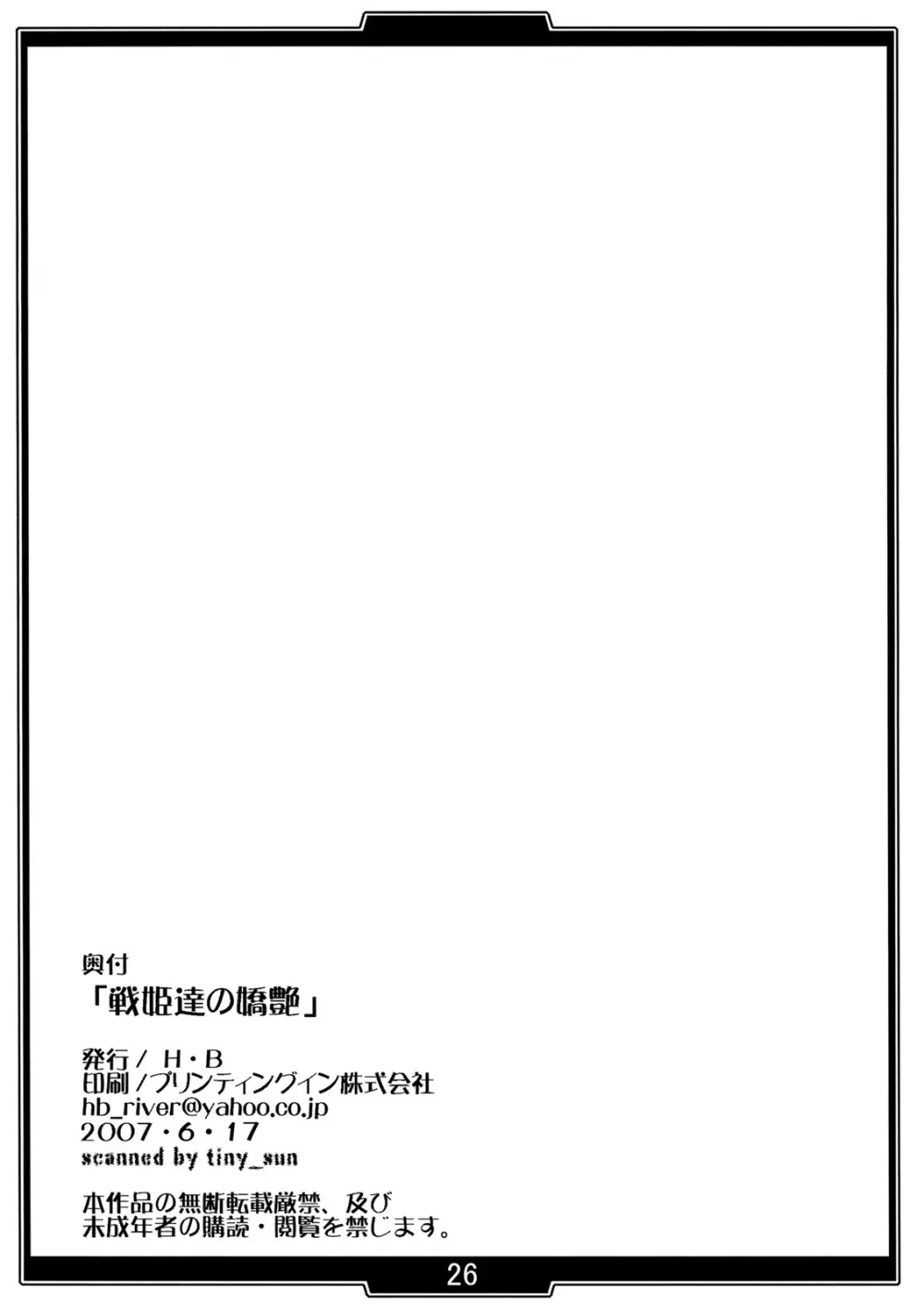 戦姫達の嬌艶 Page.25