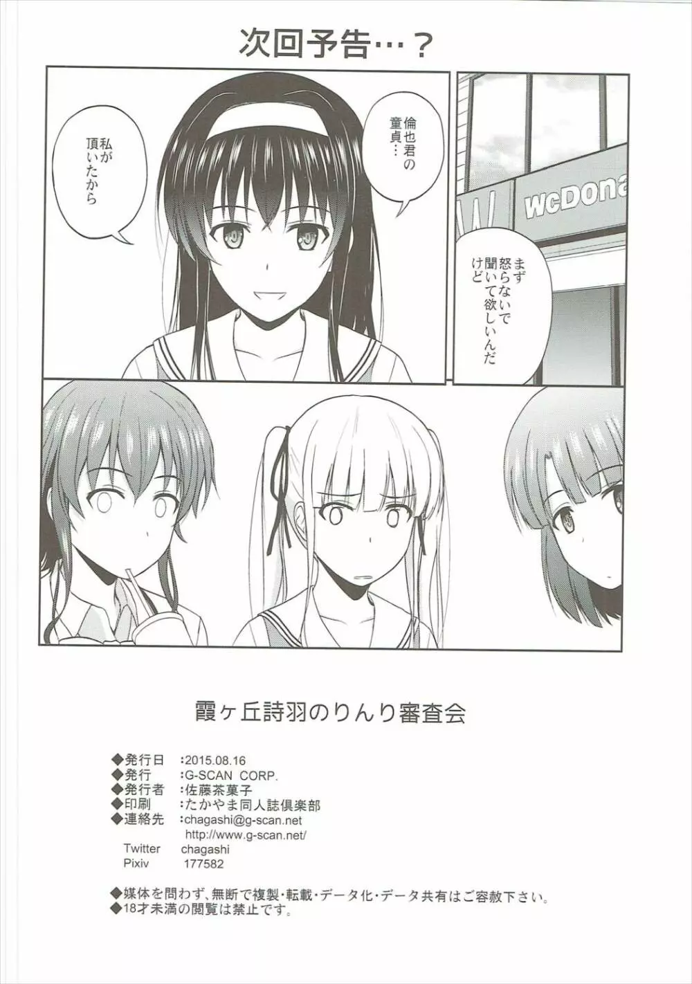 霞ヶ丘詩羽のりんり審査会 Page.25