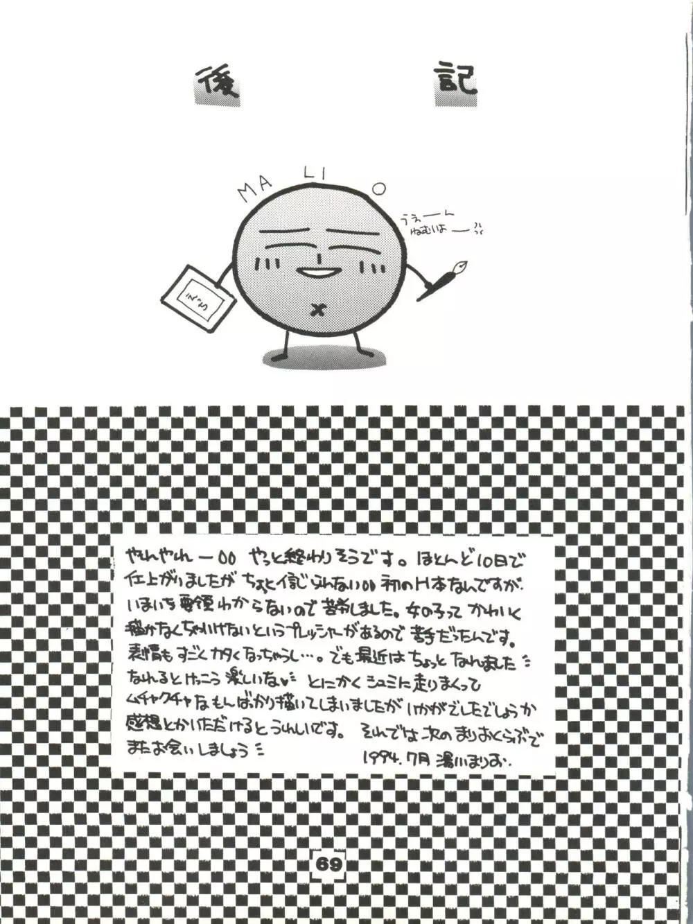 突撃! まりおくらぶ Page.68