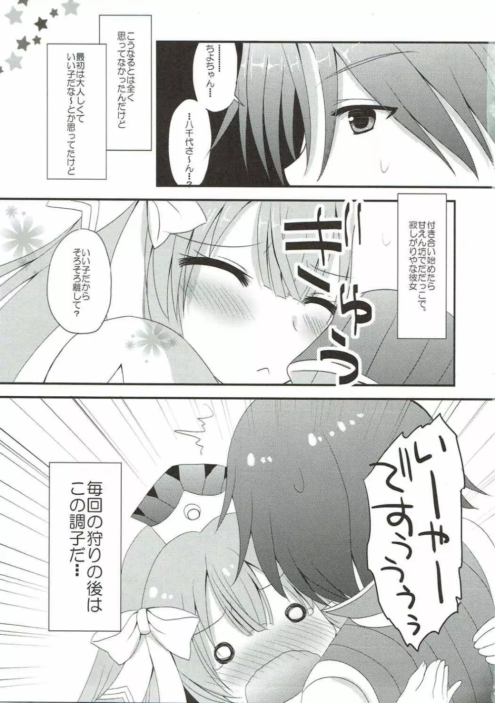 八千代さんとユクモさん。 Page.6