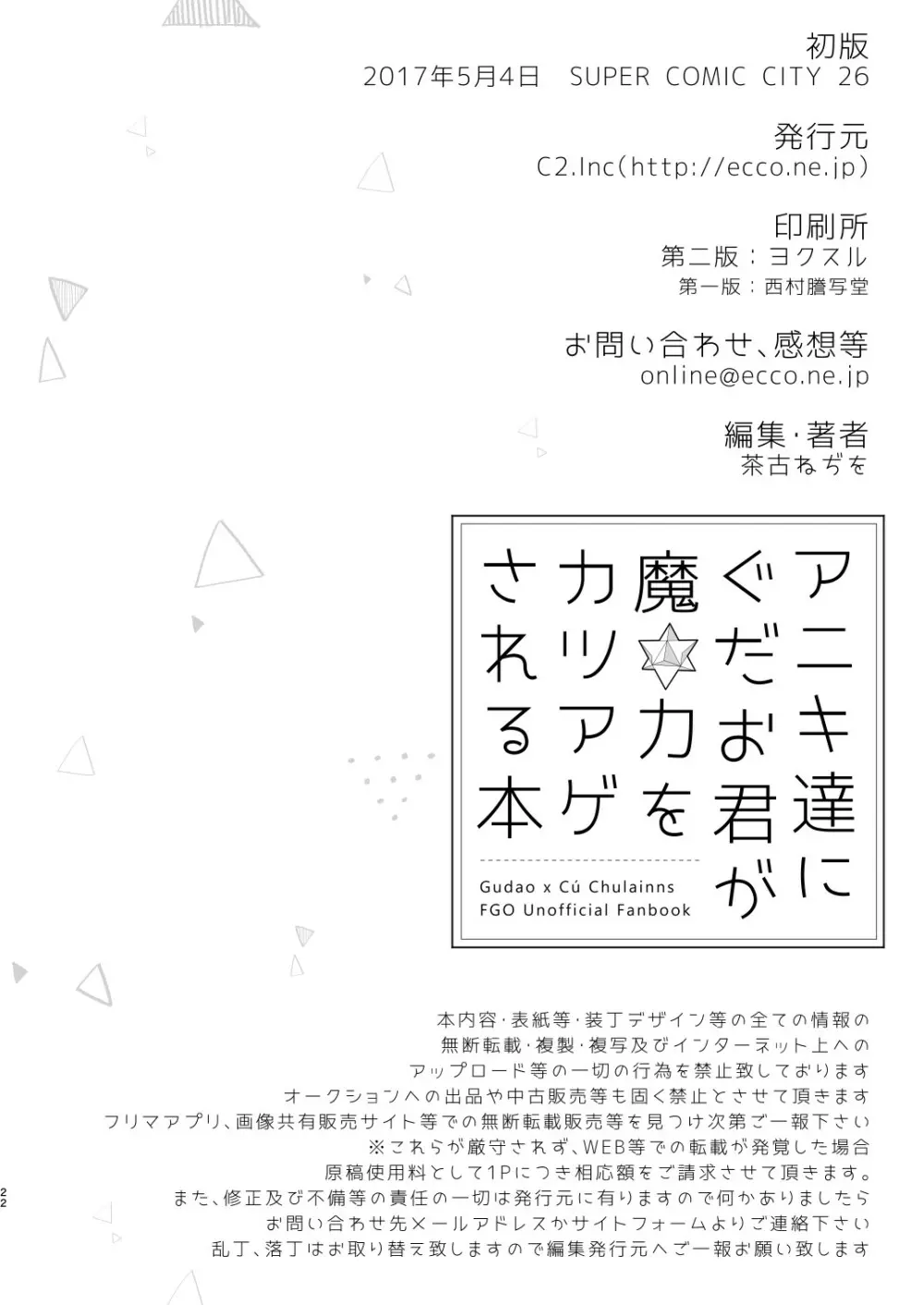 アニキ達にぐだお君が魔力をカツアゲされる本 Page.22