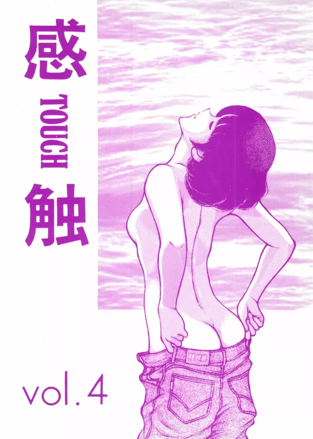 [STUDIO写裸苦 (写裸苦聖也)] 感触 -TOUCH- vol.4 ver.99 (みゆき) Page.1