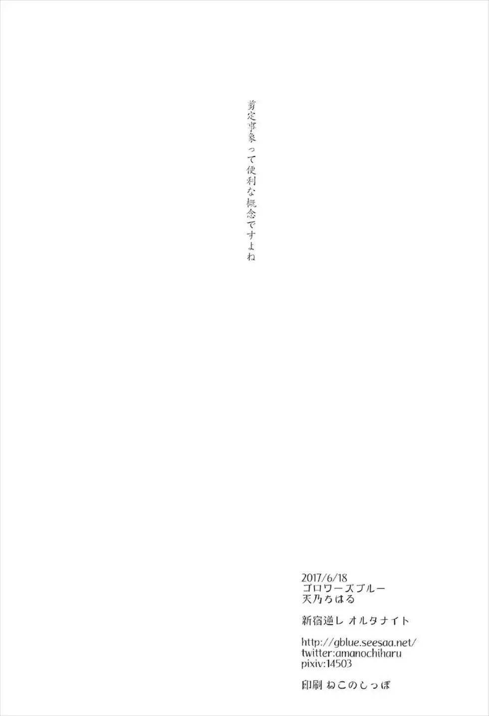 新宿 逆レ オルタナイト Page.23