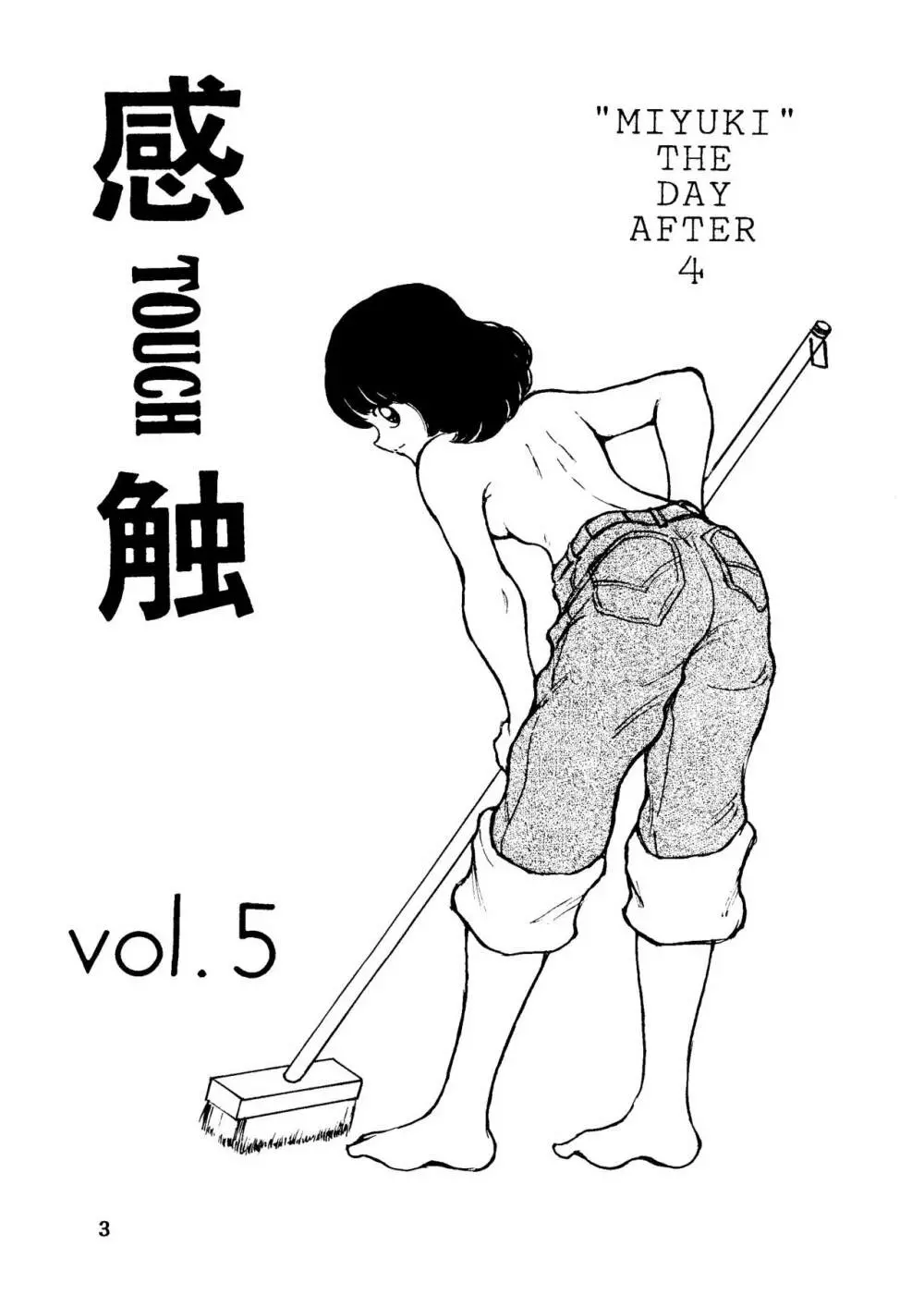 [STUDIO写裸苦 (写裸苦聖也)] 感触 -TOUCH- vol.5 (みゆき) Page.2