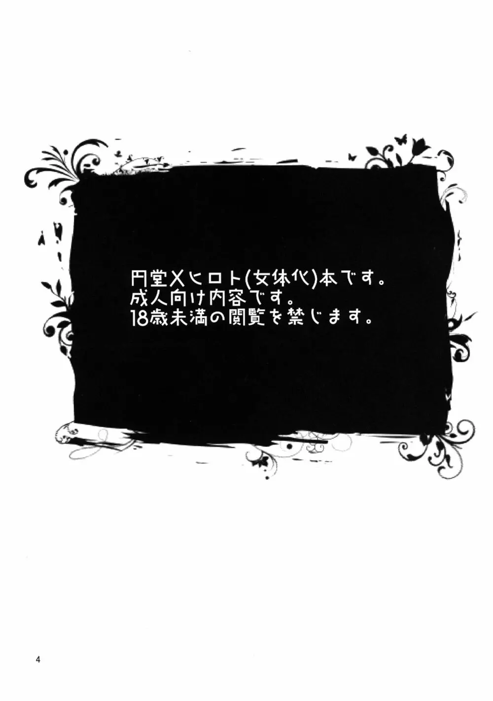 24歳円堂さんと泣き虫ヒロトの女体化新婚本 Page.4