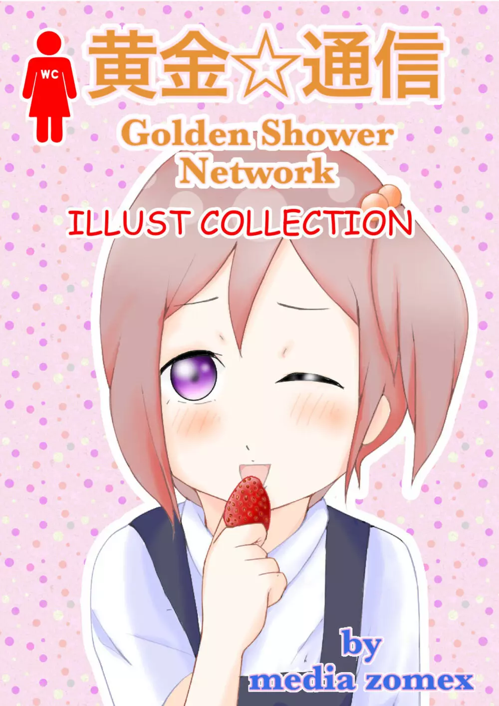 黄金☆通信-Golden Shower Network Page.1