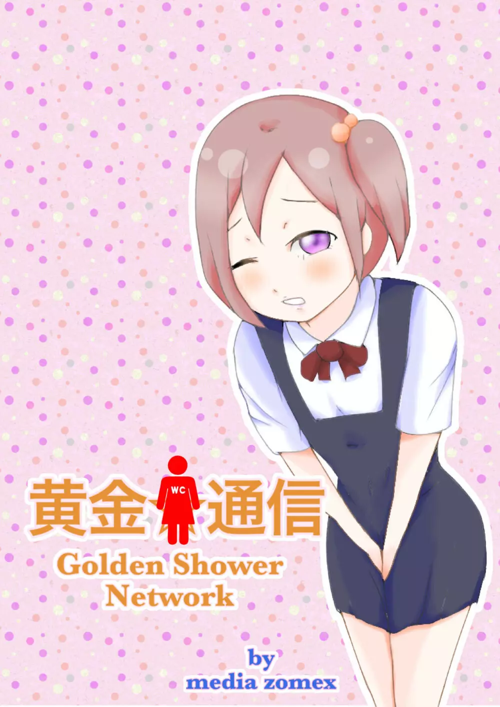 黄金☆通信-Golden Shower Network Page.28
