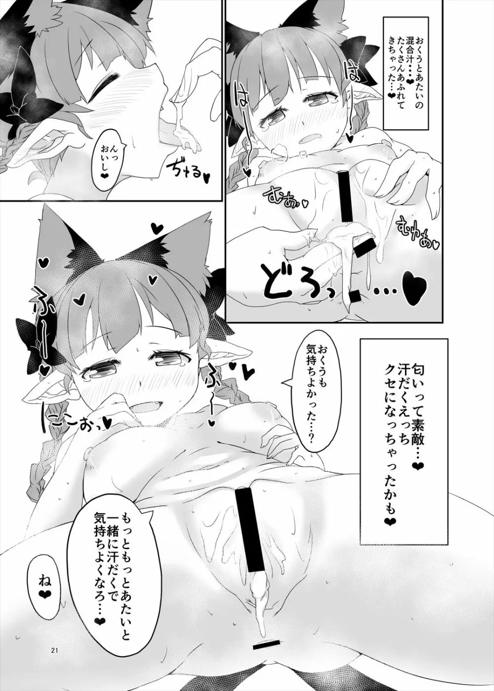 むれむれ♥キャットスメル Page.20