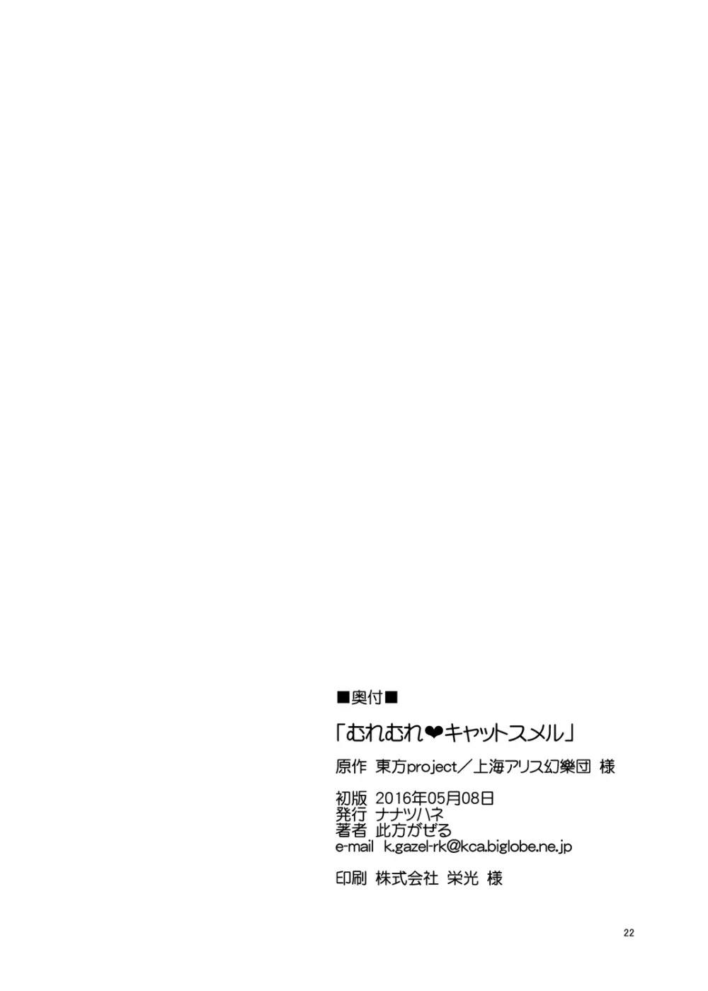 むれむれ♥キャットスメル Page.21