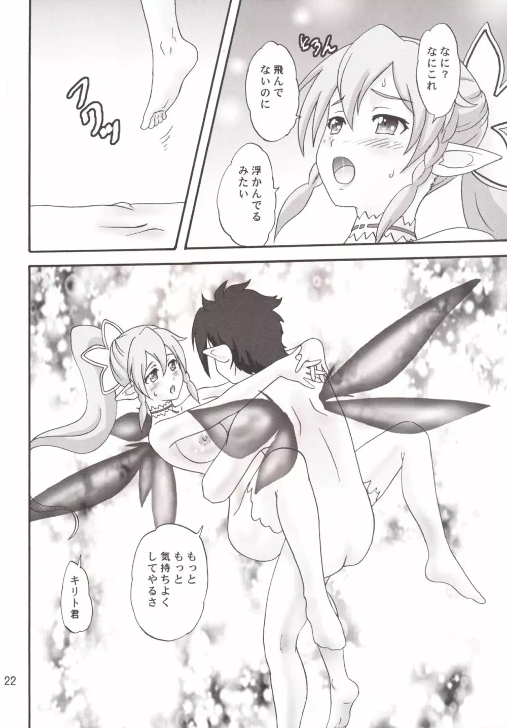 俺の妹はシルフで巨乳で Page.22