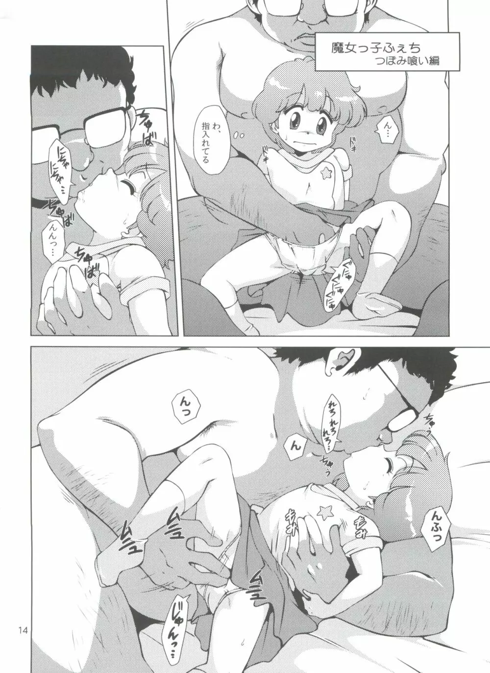 魔女っ子★ふぇち Page.16