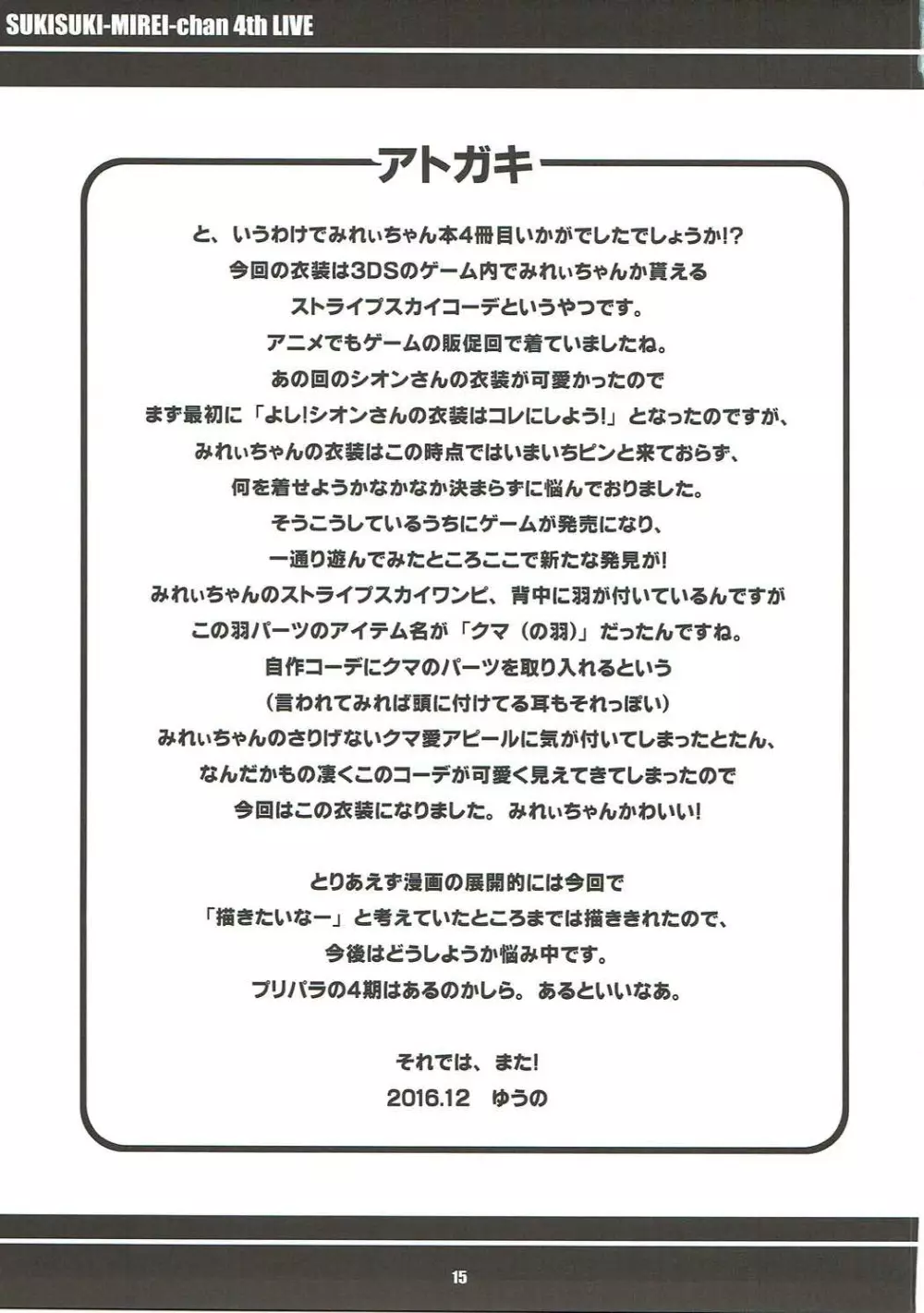 すきすき・みれぃちゃん 4th LIVE Page.16