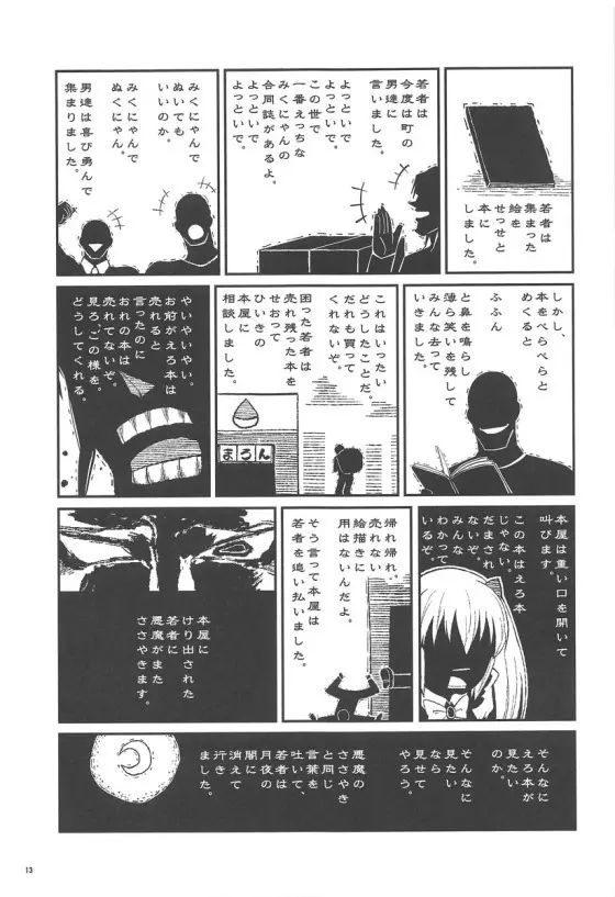 みくにゃんでぬくにゃん二発目 Page.12