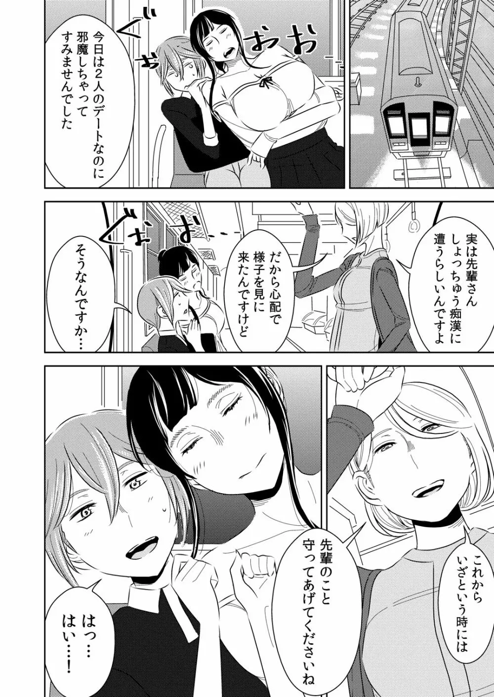 憧れの先輩に～はじめての痴漢デート！～ Page.20