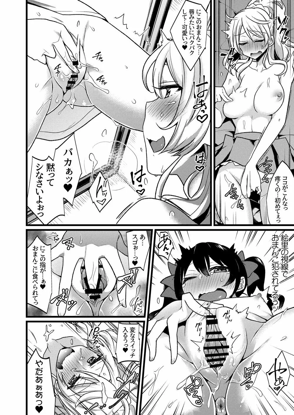 にこ❤えりオナ道 Page.6