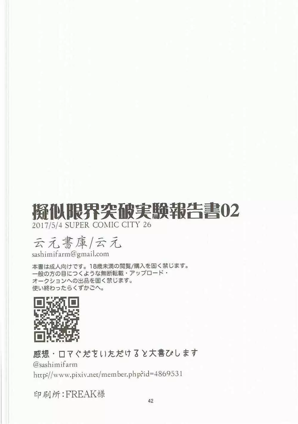 擬似限界突破実験報告書02 Page.41