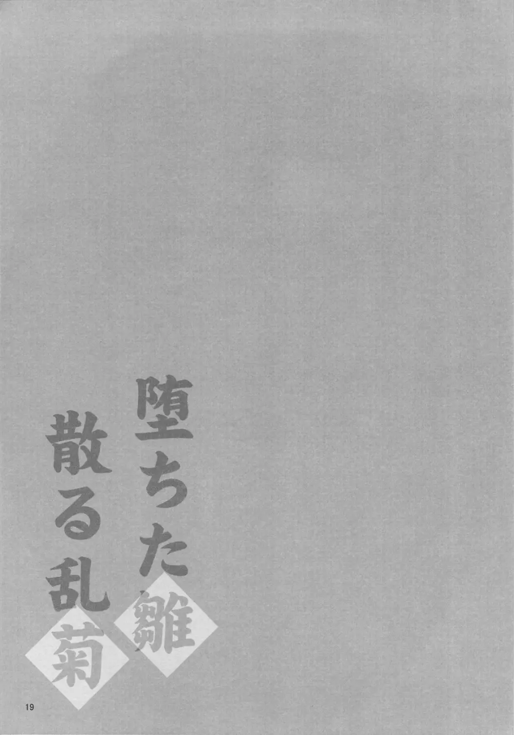 堕ちた雛 散る乱菊 Page.18