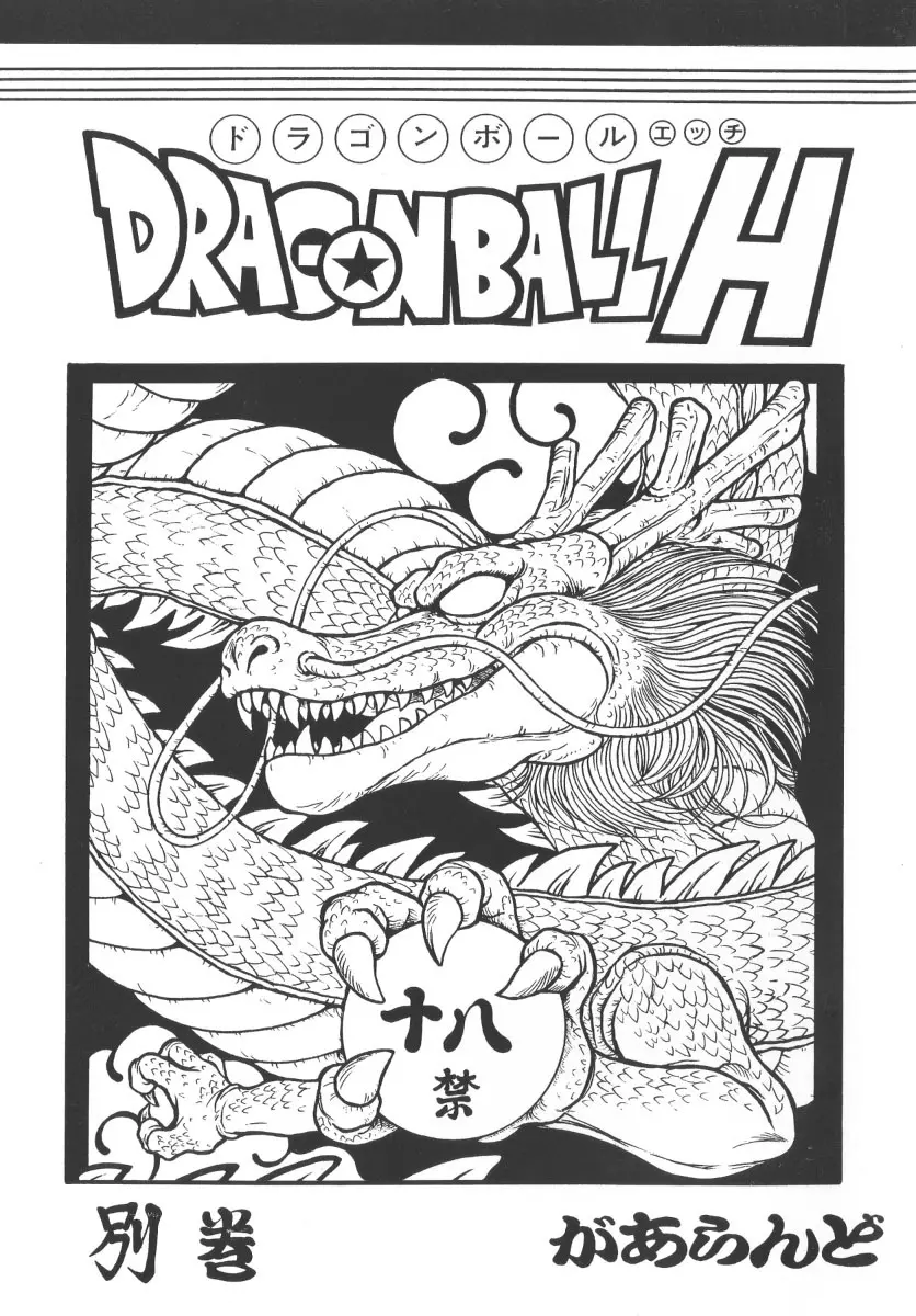 ドラゴンボールH 別巻 Page.1