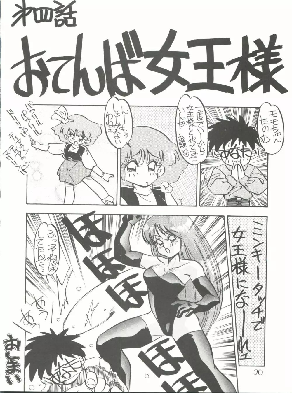 PUSSY・CAT スペシャル 5 それいけモモ Page.20