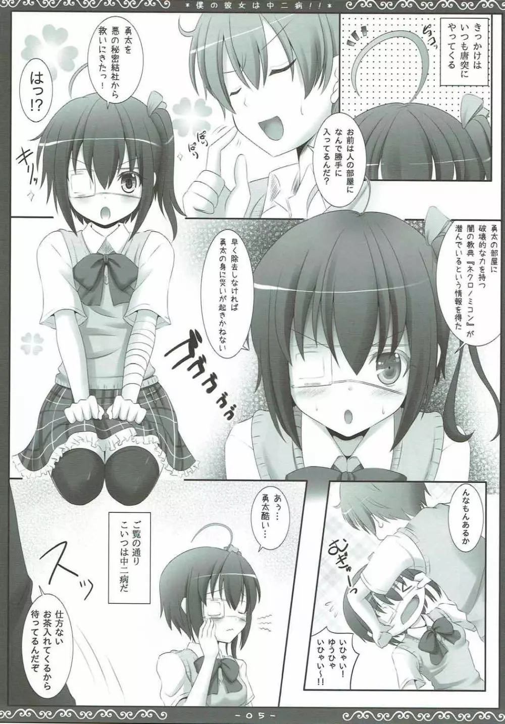 僕の彼女は中二病!! Page.4