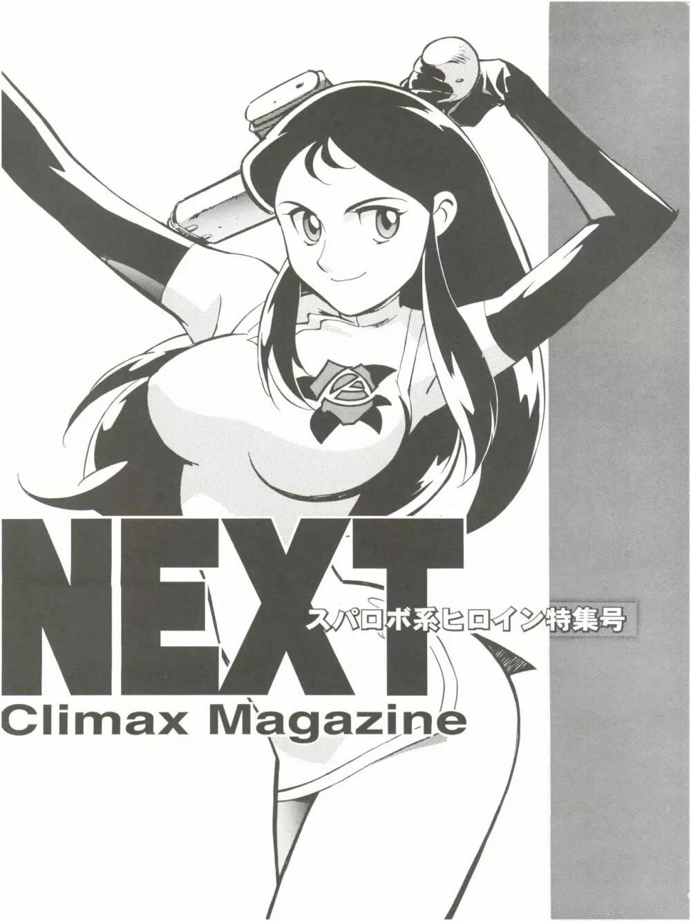 NEXT Climax Magazine 2 スパロボ系ヒロイン Page.2
