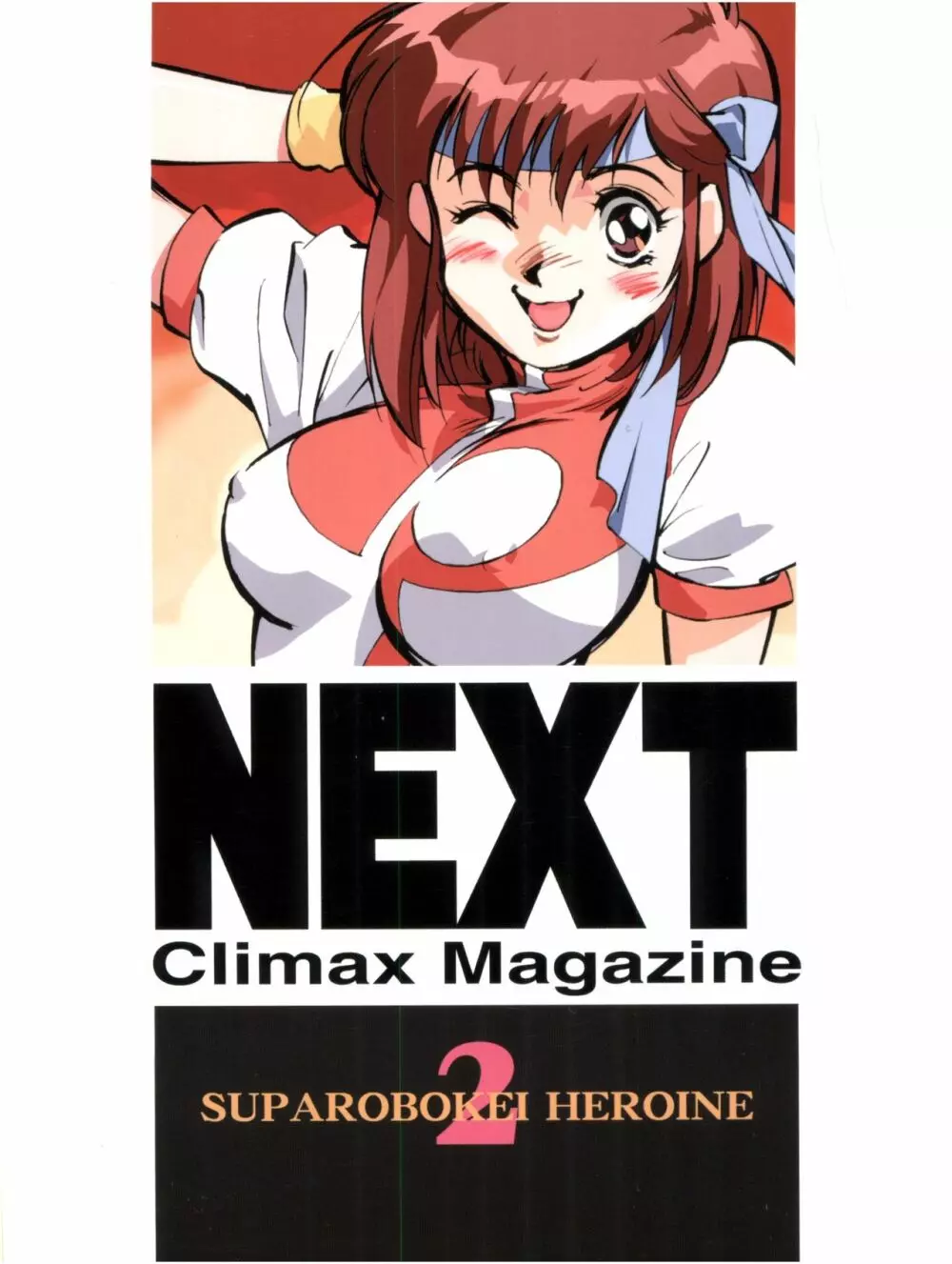 NEXT Climax Magazine 2 スパロボ系ヒロイン Page.86