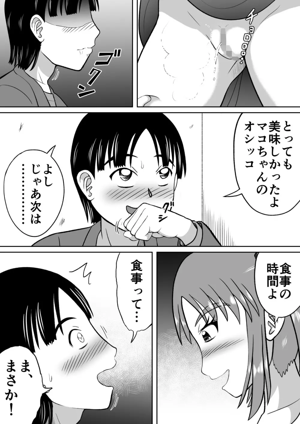 ドSなマコちゃん Page.11