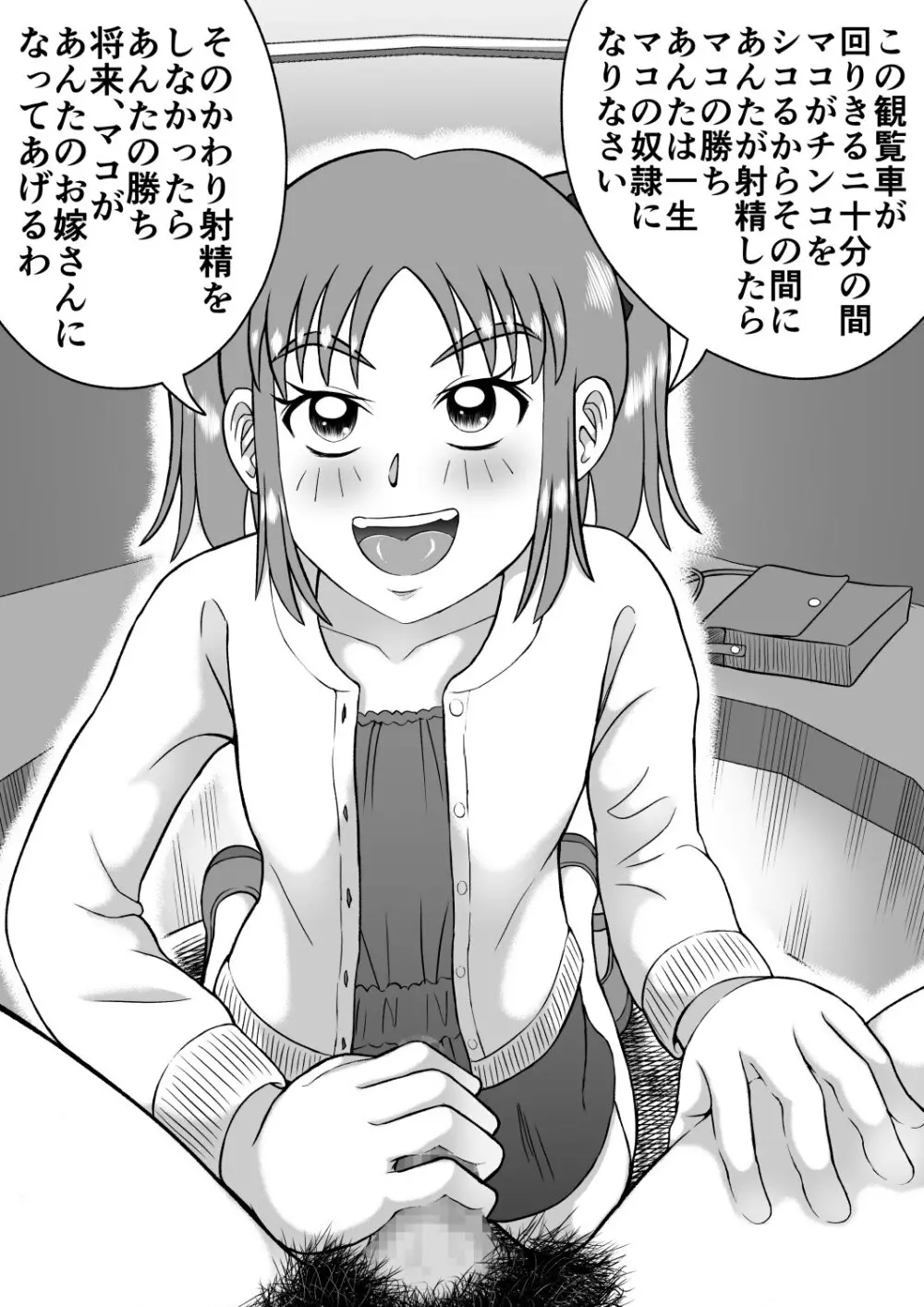 ドSなマコちゃん Page.30