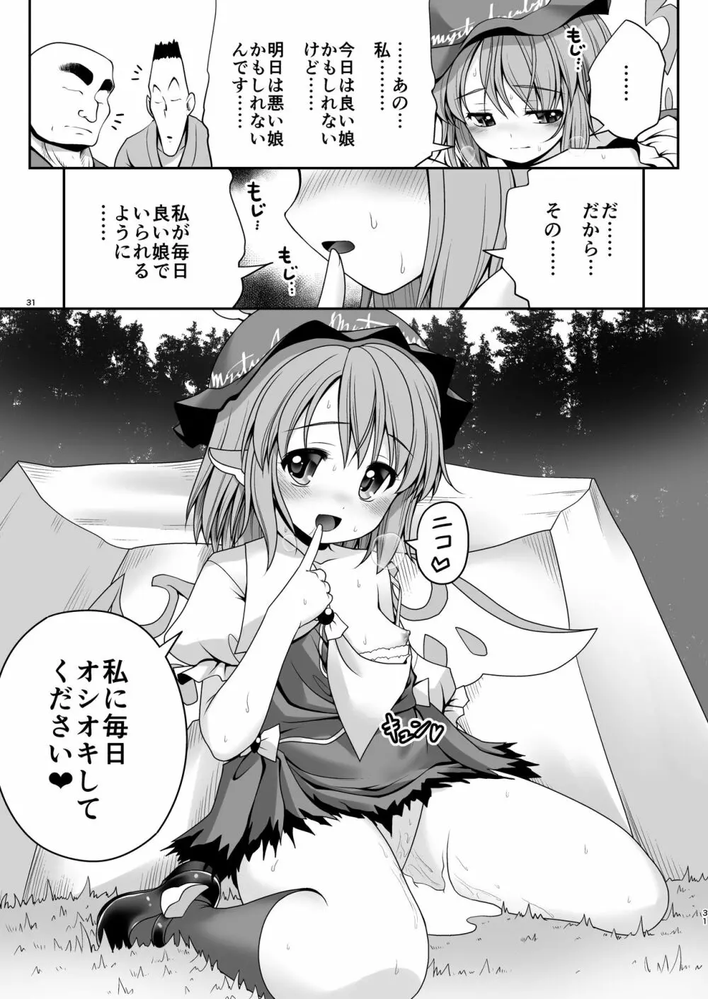 良い子には気持ちのいいオシオキ Page.30