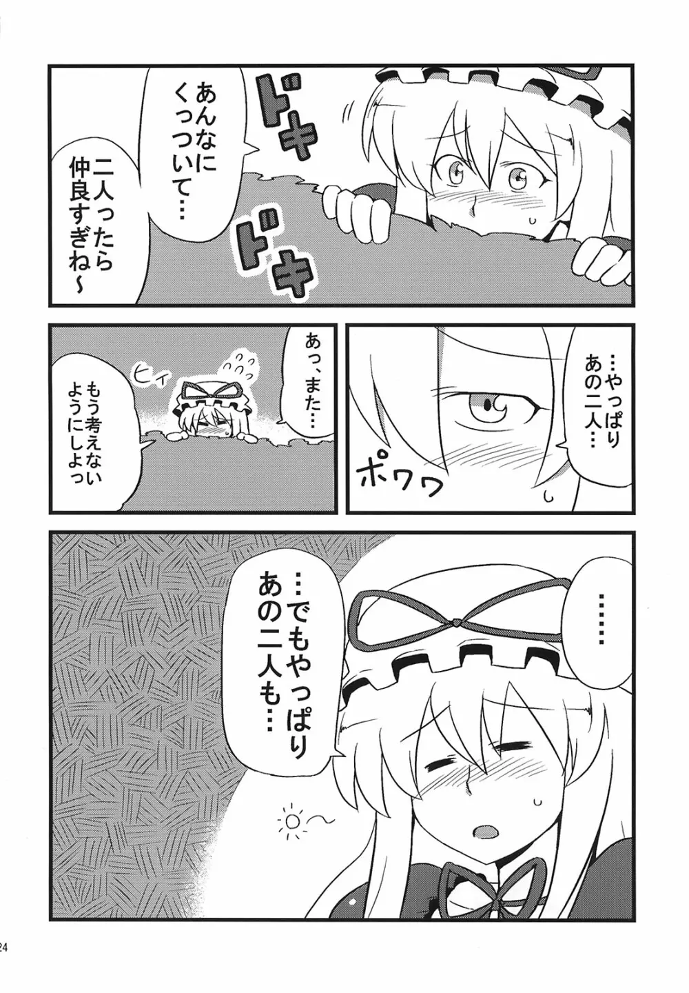 ゆかりん夢妄想 Page.24