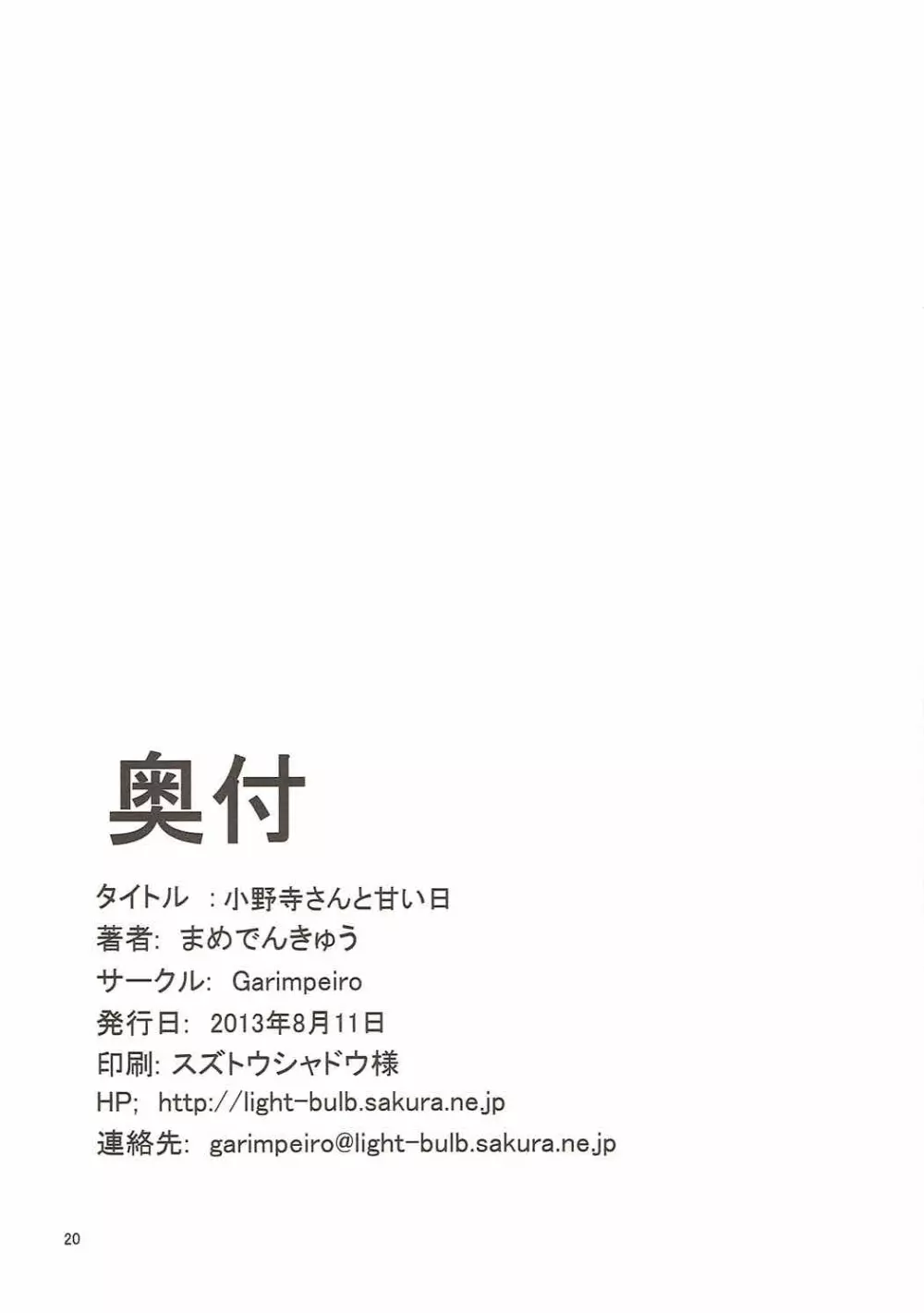 小野寺さんと甘い日 Page.19