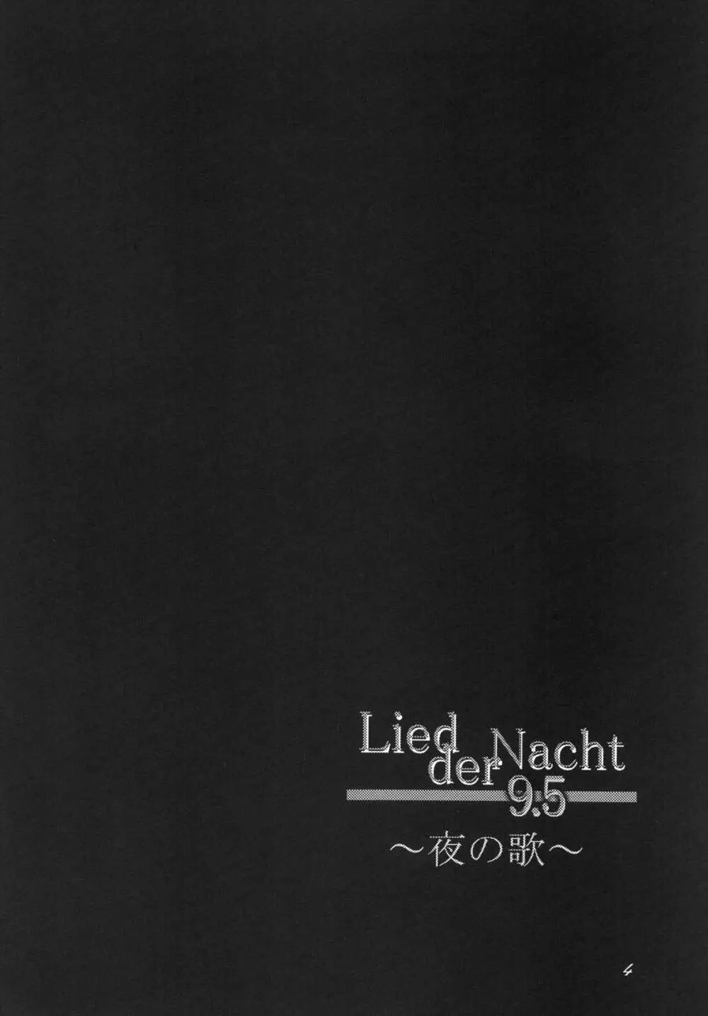 Lied der Nacht 9.5 ～夜の歌～ Page.4