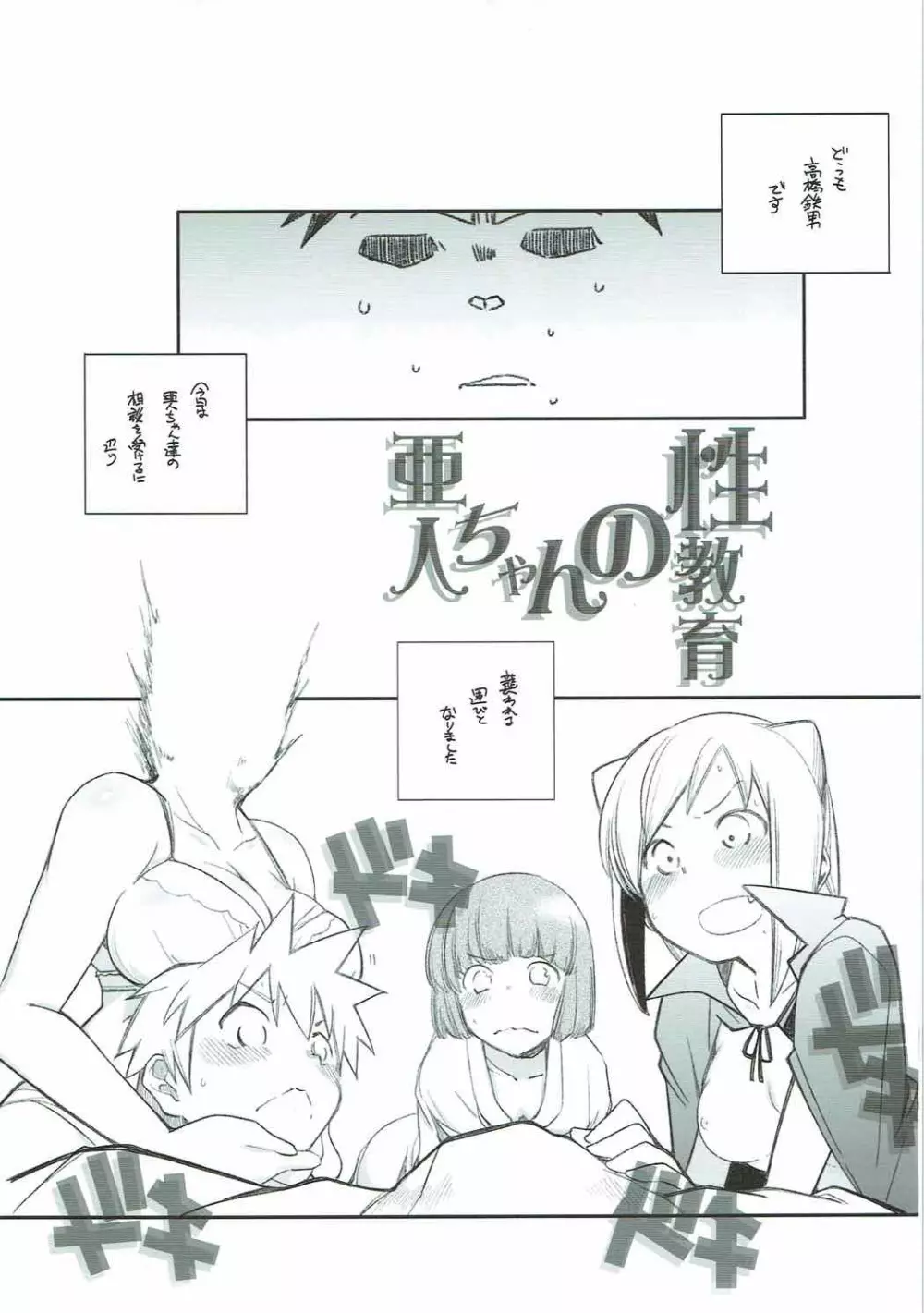 亜人ちゃんの性教育 Page.3